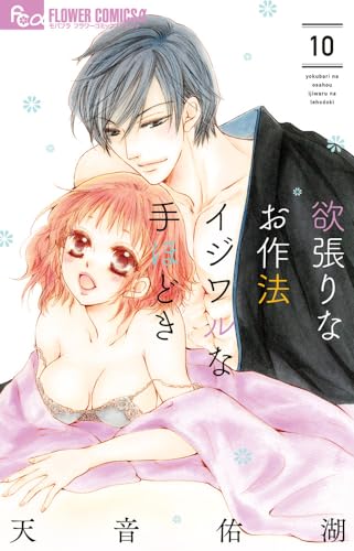 欲張りなお作法　イジワルな手ほどき（10）