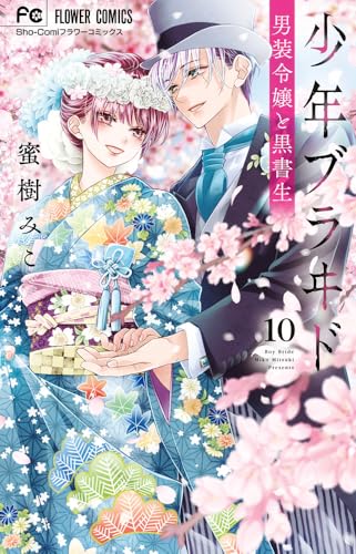 少年ブラヰド　-男装令嬢と黒書生ー（10）