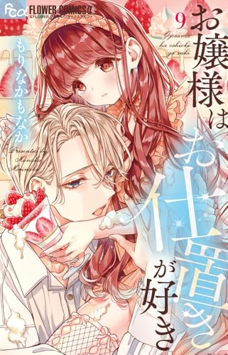 お嬢様はお仕置きが好き（9）