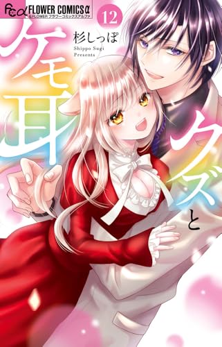 クズとケモ耳（12）