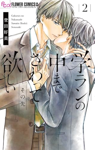 学ランの中までさわって欲しい その先の表紙