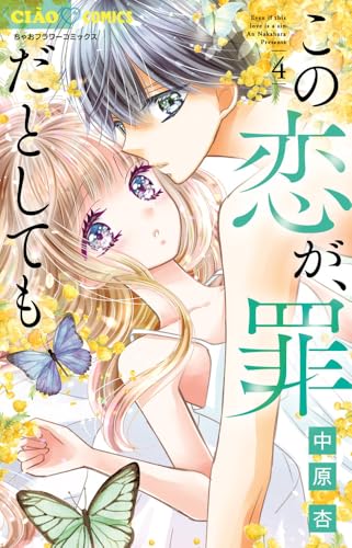 この恋が、罪だとしても（4）