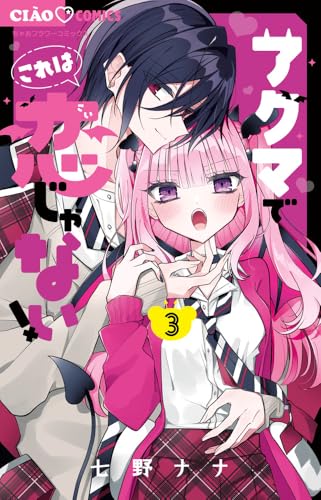 アクマでこれは恋じゃない！（3）