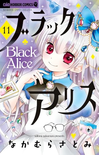 ブラックアリス（11）
