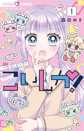 こいしか！～恋はしかく～（1）