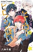 少女マンガのヒーローになりたいのにヒロイン扱いされる俺。(5)
