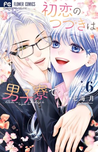 初恋のつづきは男子寮で（6）