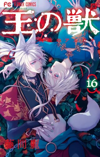 王の獣（16）