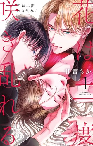 花は二度咲き乱れるの表紙