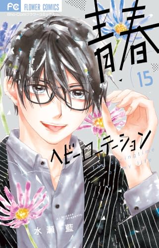 青春ヘビーローテーション（15）