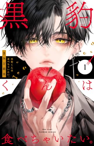 黒豹くんは食べちゃいたい。（1）