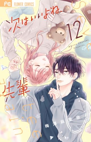 次はいいよね、先輩（12）