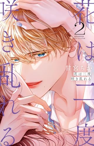 花は二度咲き乱れる（2）
