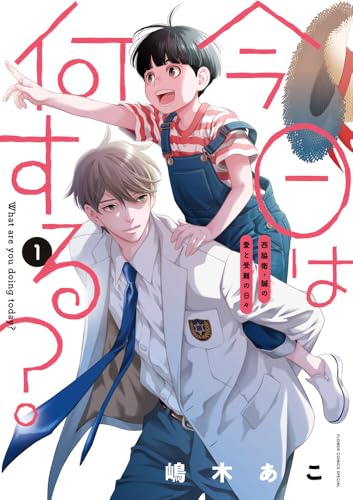 今日は何する？（1）