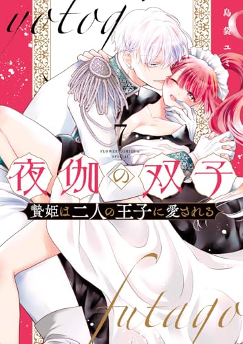 夜伽の双子ー贄姫は二人の王子に愛されるー（7）