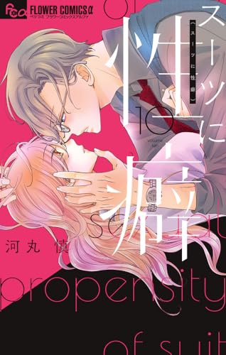 スーツに性癖（10）