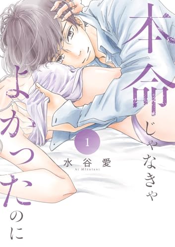 本命じゃなきゃよかったのに（1）