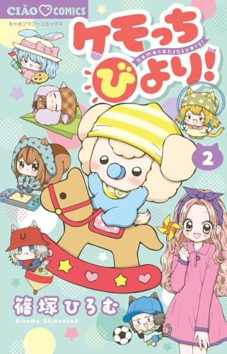 ケモっちびより！（2）