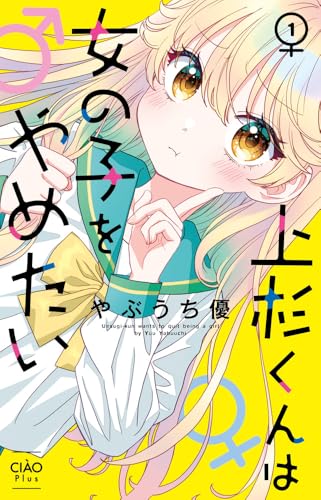 上杉くんは女の子をやめたい（1）