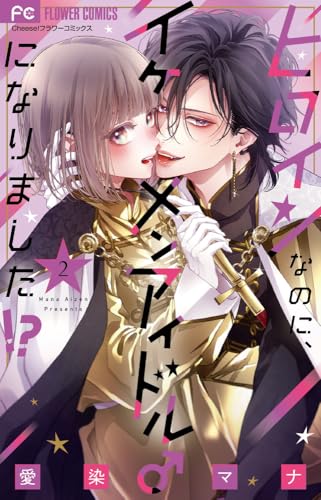 ヒロインなのに、イケメンアイドル♂になりました！？（2）