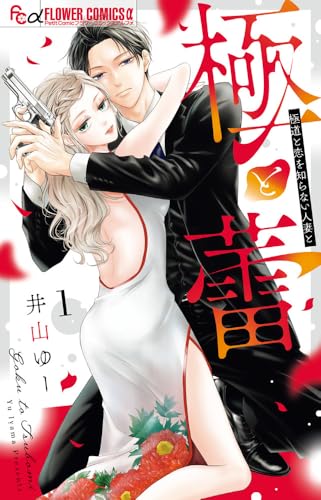 極と蕾〜極道と恋を知らない人妻と〜の表紙