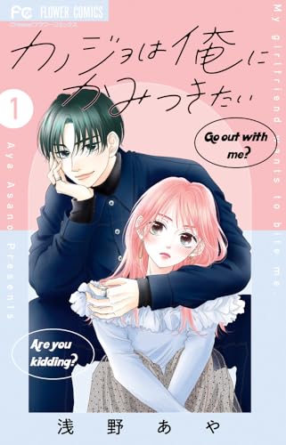 カノジョは俺にかみつきたい（1）