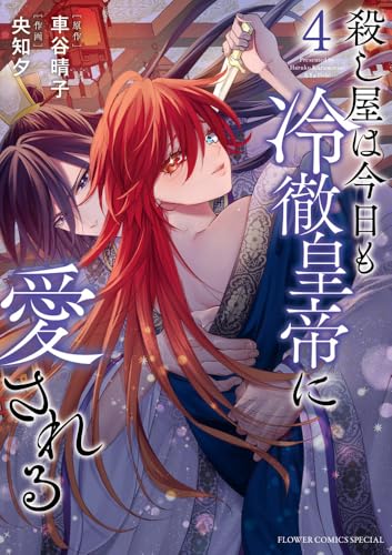 殺し屋は今日も冷徹皇帝に愛される（4）
