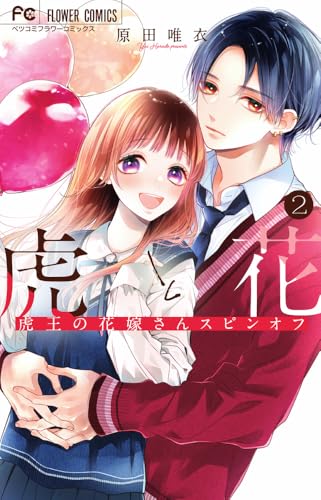 虎と花～虎王の花嫁さんスピンオフ～（2）
