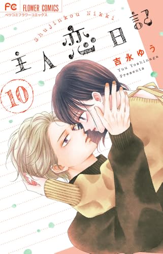 主人恋日記（10）