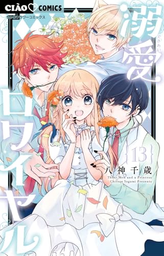 溺愛ロワイヤル（13）