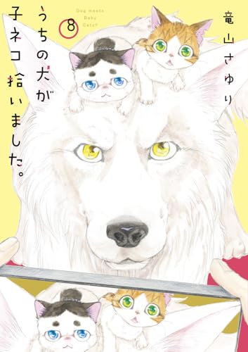 うちの犬が子ネコ拾いました。（第8巻）