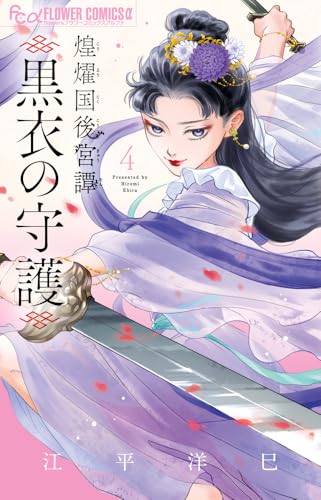 煌燿国後宮譚 黒衣の守護（4）