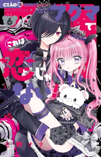 アクマでこれは恋じゃない！（6）