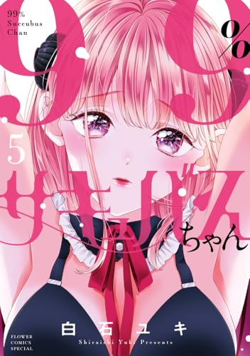 99％サキュバスちゃん（5）
