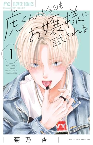 虎くんは今日もお嬢様に試される(1)