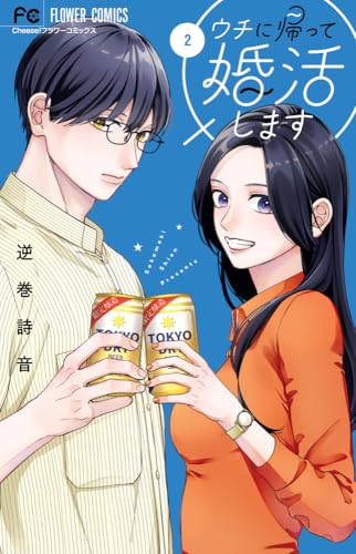 ウチに帰って婚活します（2）