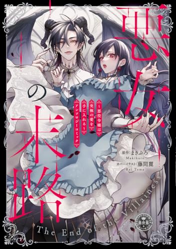 悪女の末路 〜悪役令嬢は究極の愛を手に入れる〜アンソロジーコミック