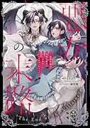 悪女の末路 〜悪役令嬢は究極の愛を手に入れる〜アンソロジーコミック