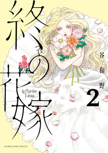 終の花嫁（2）