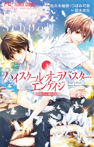 ハイスクール・オーラバスター・エンゲイジ（3）