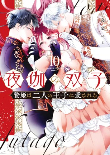 夜伽の双子ー贄姫は二人の王子に愛されるー（10）