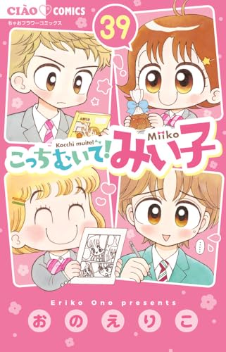 こっちむいて!みい子(39)