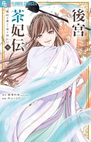後宮茶妃伝～寵妃は愛より茶が欲しい～（7）