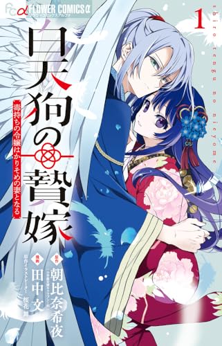 白天狗の贄嫁～毒持ちの令嬢はかりそめの妻となる～（1）