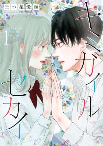 キミガイルセカイ（1）