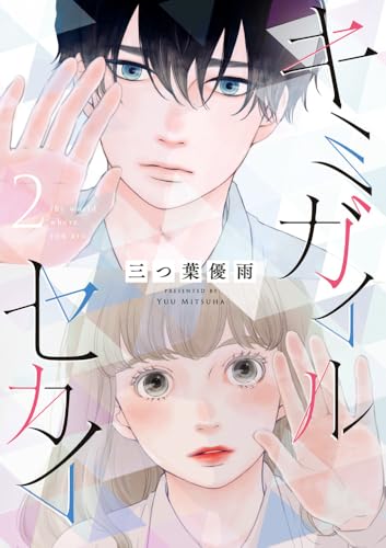 キミガイルセカイ（2）