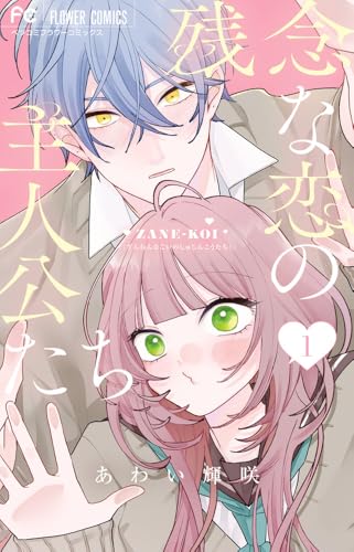 残念な恋の主人公たち(1)