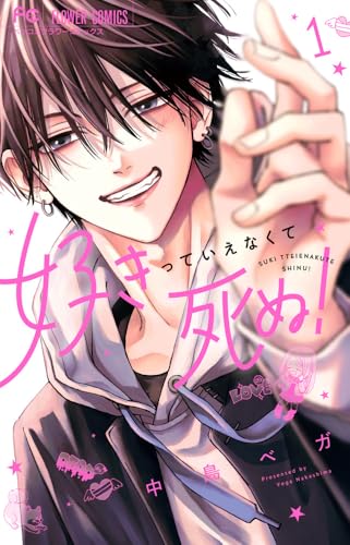 好きっていえなくて死ぬ!(1)