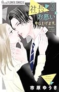 社長、お慕い申し上げます。(3)