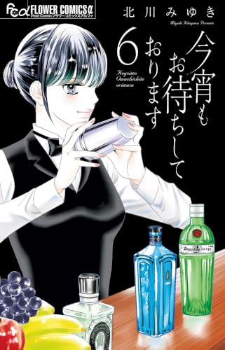 今宵もお待ちしております(6)